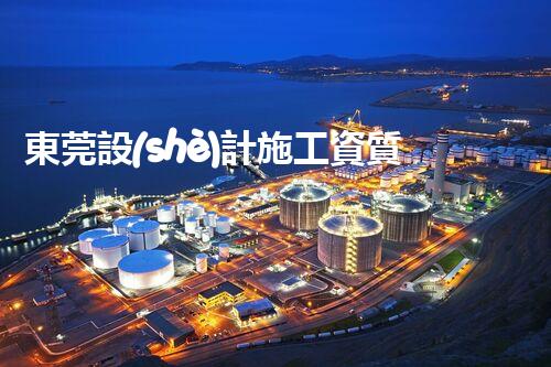 東莞設(shè)計施工資質(zhì)二級公司：創(chuàng)新之路，為你揭秘行業(yè)黑科技！